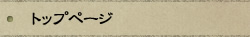 �g�b�v�y�[�W