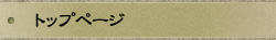 �g�b�v�y�[�W